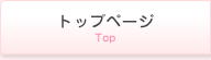 トップページ