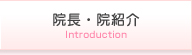 院長・院紹介