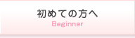 初めての方へ