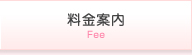 料金案内
