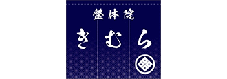習志野市にある整体きむら家は、五十肩・股関節痛・腰痛・膝痛などの解消・改善のお手伝いを致します。