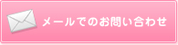 メールでのお問い合わせ