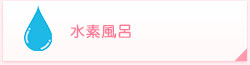 水素風呂