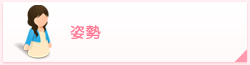 姿勢