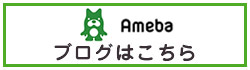 アメーバブログ