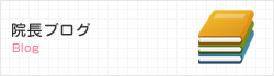 院長ブログ