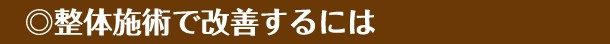 整体施術で改善するには