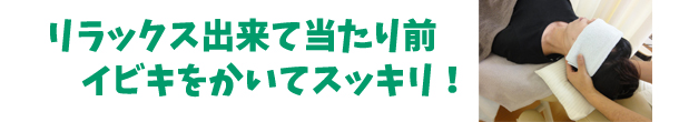 リラックスできて当たり前 イビキかいてスッキリ!