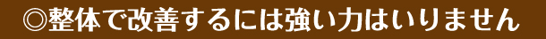 整体で改善するには強い力はいりません