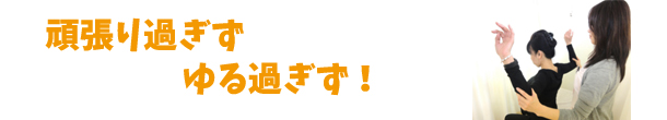頑張り過ぎずゆる過ぎず