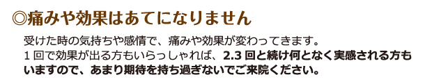 痛みや効果はあてになりません