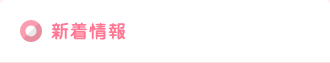 新着情報