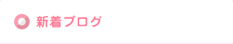 新着ブログ